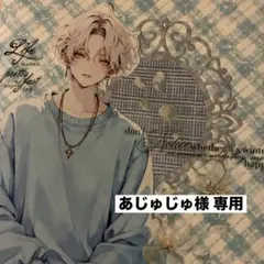 あじゅじゅ様 専用ページ