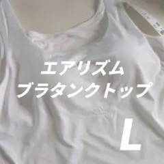 UNIQLO AIRism プラタンクトップ L ホワイト