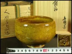 茶碗□黄上野茶碗 光井玄空造 照子 上野焼 光井窯 日本のルネッサンス
