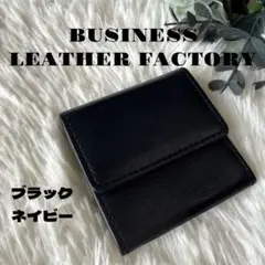 ビジネスレザーファクトリー✨ コインケース 牛本革 財布 ブラックネイビー
