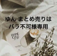 ゆん まとめ売りはバラ不可様専用　0504