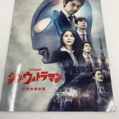 シン・ウルトラマン 空想特撮映画 パンフレット - メルカリ