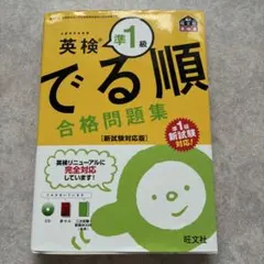 英検準1級 でる順 合格問題集 新試験対応版