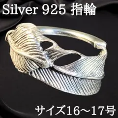【人気】フェザーリングシルバーインディアンシルバー925 16号~17号2481のサムネイル