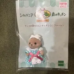 シルバニアファミリー ラッコの赤ちゃん キッチンユニフォーム