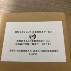 鬼滅の刃　最終話まるごと複製原稿セットmini