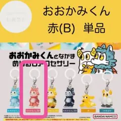 おおかみくんとなかま めじるしアクセサリー 赤B単品 あらいきりこグッズ ガチャ
