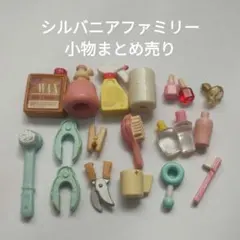 シルバニアファミリー 小物 まとめ売り