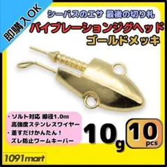 646 ジグヘッド 10個 10g シーバス ヒラメ 青物 ワーム 釣り 淡水