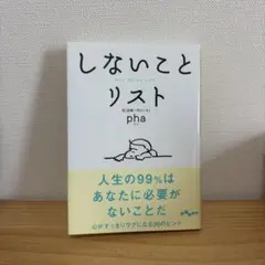 しないことリスト