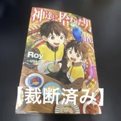 神達に拾われた男全18巻全巻セットライトノベル小説