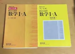 チャート式解法と演習数学1+A 増補改訂版
