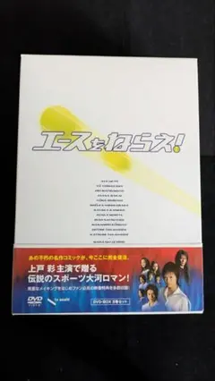 2025年最新】エースをねらえ dvdの人気アイテム - メルカリ