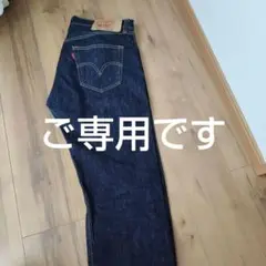ご専用です。Levi's 501 ストレートデニム W33 L32