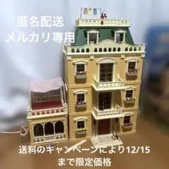 シルバニアファミリー　デラックスカントリーマンション