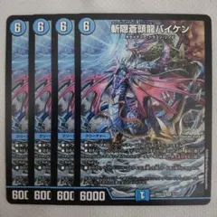 新魔導機械バイケン初期　4枚セット 2026年最新】斬隠蒼頭龍バイケンの人気アイテム - メルカリ