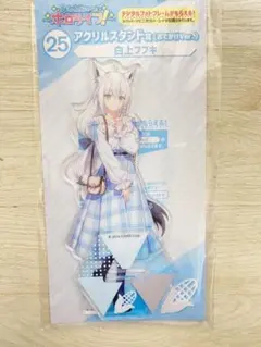 ホロライブ一番くじ　白上フブキおでかけ　アクリルスタンド