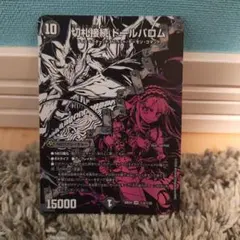 デュエルマスターズ 切札接続ドールバロム 비밀