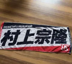 東京ヤクルトスワローズ 村上宗隆 応援タオル