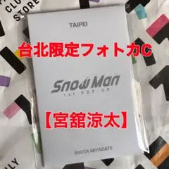 【宮舘涼太】SnowMan ポップアップ 台北限定フォトカードC