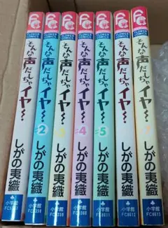 そんな声だしちゃイヤ！　全巻セット 1-7巻 しがの夷織