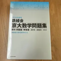 2025年最新】鉄緑会 数学問題集の人気アイテム - メルカリ