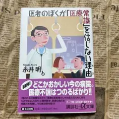 医者のぼくが「医療常識」を信じない理由(わけ)