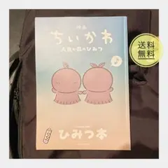 映画 ちいかわ 人魚の島のひみつ 入場者特典 第5弾 ひみつ本