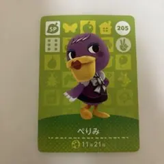 あつまれどうぶつの森 amiiboカード 205 ぺりみ