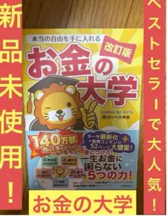 本当の自由を手に入れる　お金の大学　改訂