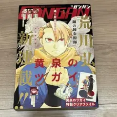 新連載 黄泉のツガイ 少年ガンガン 2022年1月号 付録つき 切り取りなし