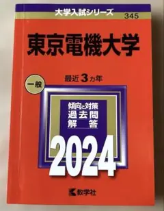 2025年最新】東京電機大学 赤本の人気アイテム - メルカリ