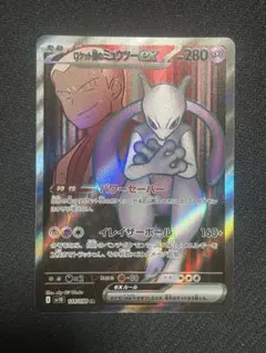 ロケット団のミュウツーex SR SV10 ロケット団の栄光 114/