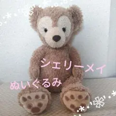 Disney シェリーメイ ぬいぐるみ