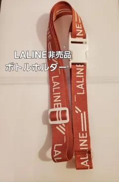 【当日発送】LALINE ボトルホルダー【非売品】