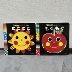 Sassy 絵本 にこにこ もぐもぐ　2点セットのサムネイル