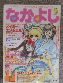 なかよし　1979年　11月号　レトロ　付録なし