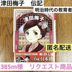 385m様 リクエスト 2点 まとめ商品