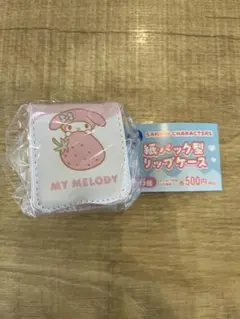紙パック型リップケース　マイメロディ　サンリオ