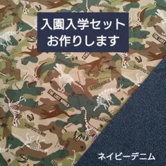 入園入学セット レッスンバッグ 上履き袋 体操服袋 ハンドメイド 恐竜