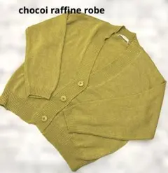 ショコラフィネローブ カーディガン 羽織り