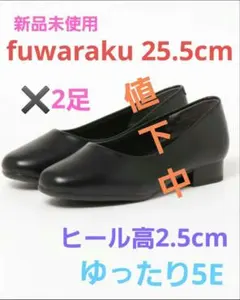 fuwaraku 2.5cmヒール 25.5cm 2足セット【新品未使用】のサムネイル