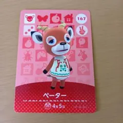 amiiboカード　ペーター　167