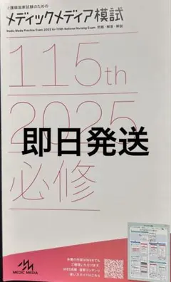 メディックメディア模試 必修 115th 2025
