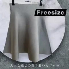 フレアスカート フリーサイズ グレー