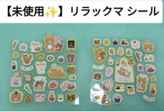 【未使用✨️】リラックマ シール