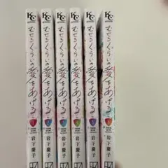 むせるくらい愛をあげる 全6巻セット