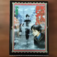 2026年最新】伊藤潤二 死びとの恋わずらいの人気アイテム - メルカリ