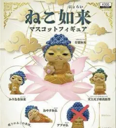 ほとけものシリーズねこ如来マスコットフィギュア弐 4種セット ガチャのサムネイル