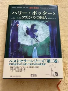 ハリー・ポッターとアズカバンの囚人　目立った傷や汚れなし